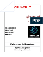 Φυσική Γ Αποδείξεις 2018-2019 PDF