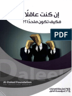 إن كنت عاقلا فكيف تكون ملحدا ؟! - الشيخ أيمن المصري
