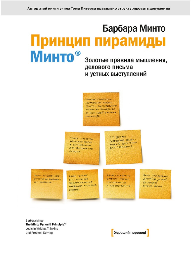 Принцип Пирамиды Минто | PDF
