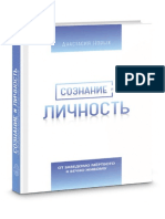 Сознание и Личность. От заведомо мёртвого к вечно Живому.