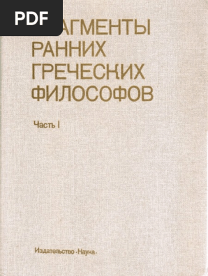 Фрагменты Ранних Философов.Pdf | PDF