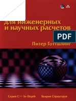 Готтшлинг П. - C++ для инженерных и научных расчетов (C++ In-Depth) - 2020 PDF