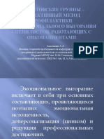 Авагимян А.А. Балинтовские группы, как эффективный метод профилактики профвыгорания специалистов