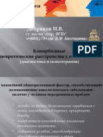 Добряков И.В. Коморбидные невротические расстройства у онкопациентов