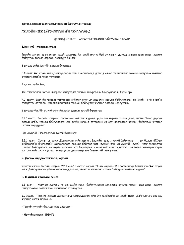 Дотоод хяналт шалгалтыг зохион байгуулах талаар | PDF