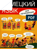 Уилксон А. - Немецкий язык для начинающих - 2005.pdf