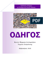 ΟΔΗΓΟΣ ΠΑΡΟΧΩΝ ΑΝΑΘΕΩΡΗΣΗ MAR15 PDF