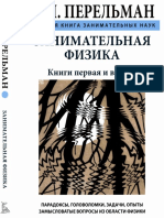 Перельман Я. Занимательная физика (Большая книга занимательных наук) 2018