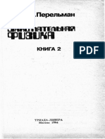 Перельман Я. Занимательная физика. Книга 2 1994