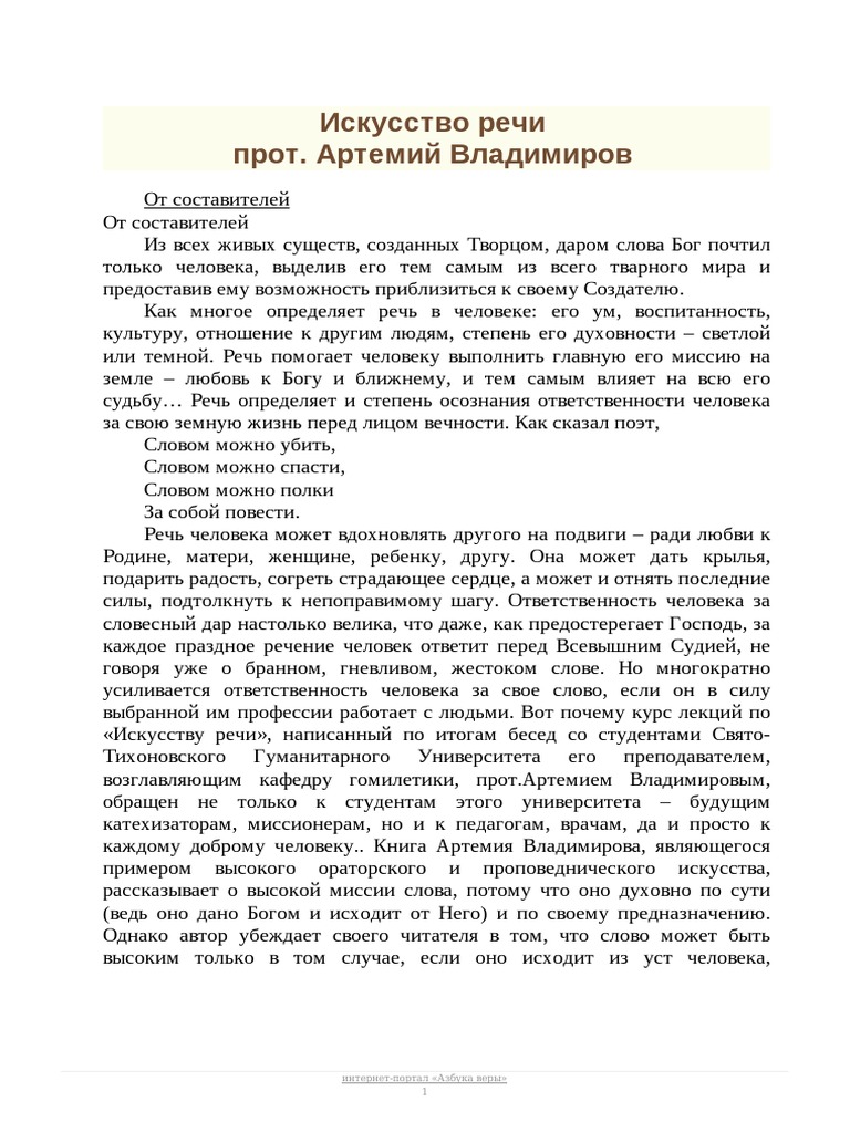 Искусство Речи - Прот. Артемий Владимиров PDF | PDF