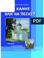 На камне или на песке - прот. Борис Балашов PDF