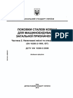 ДСТУ EN 10250-2 - 2008 Поковки сталеві ковані для машиноб