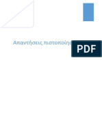 ΑΠΑΝΤΗΣΕΙΣ ΠΙΣΤΟΙΠΟΙΗΣΗΣ ΜΙΧ PDF