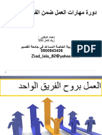 دورة مهارات العمل ضمن الفريق الواحد د.زياد اللالا