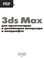 3ds Max для архитекторов и дизайнеров интерьера и ландшафта.pdf