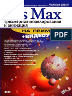 3ds Max. Трехмерное моделирование и анимация на примерах.pdf