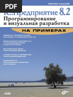 1С Предприятие 8.2. Программирование и визуальная разработка на примерах.pdf