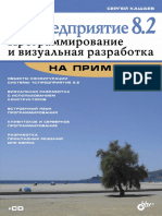 1С Предприятие 8.2. Программирование и визуальная разработка на примерах.pdf