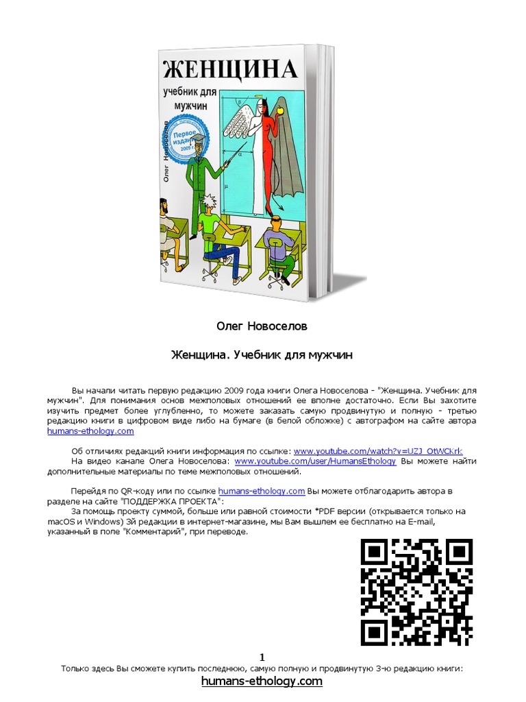 Zhenschina. Uchebnik Dlya Muzhchin. 1ya Redakt | PDF