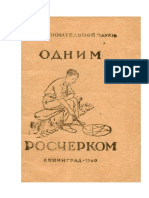 Перельман Я. Одним росчерком 1940