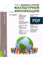 Sadokhin_A_P_Vvedenie_v_teoriyu_mezhkulturn_kom.pdf