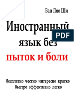 Иностранный язык без пыток и боли PDF