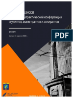 Сборник тезисов победителей 77-ой студенческой конференции БГУ