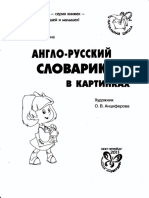 Илюшкина А.В. - Англо-русский словарик в картинках - 2011.pdf