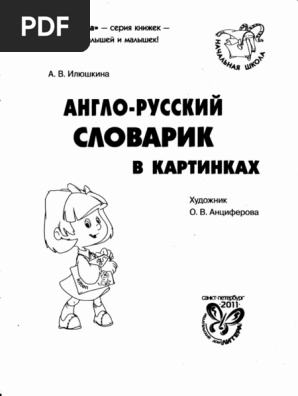 Илюшкина А.В. - Англо-Русский Словарик В Картинках - 2011 PDF | PDF
