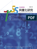 1H64 SPSS與量化研究(更新版)