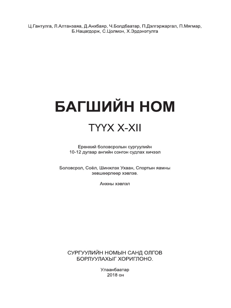 Багшийн ном Түүх X-XII - compressed (1) - compressed PDF | PDF