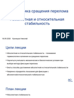 Биомеханика сращения перелома. Абсолютная и относительная стабильность 