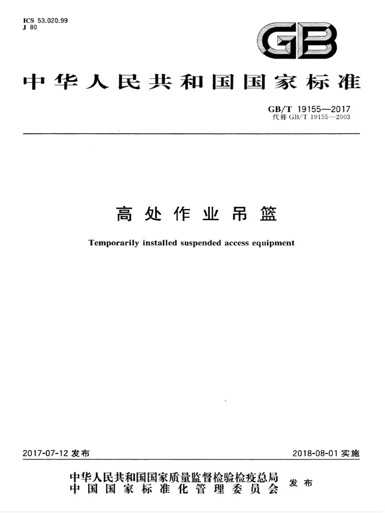 GBT 19155-2017 高处作业吊篮PDF | PDF