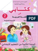 كتاب اللغة العربية التربية الاسلامية التربية المدنية السنة الثانية الجيل الثاني PDF