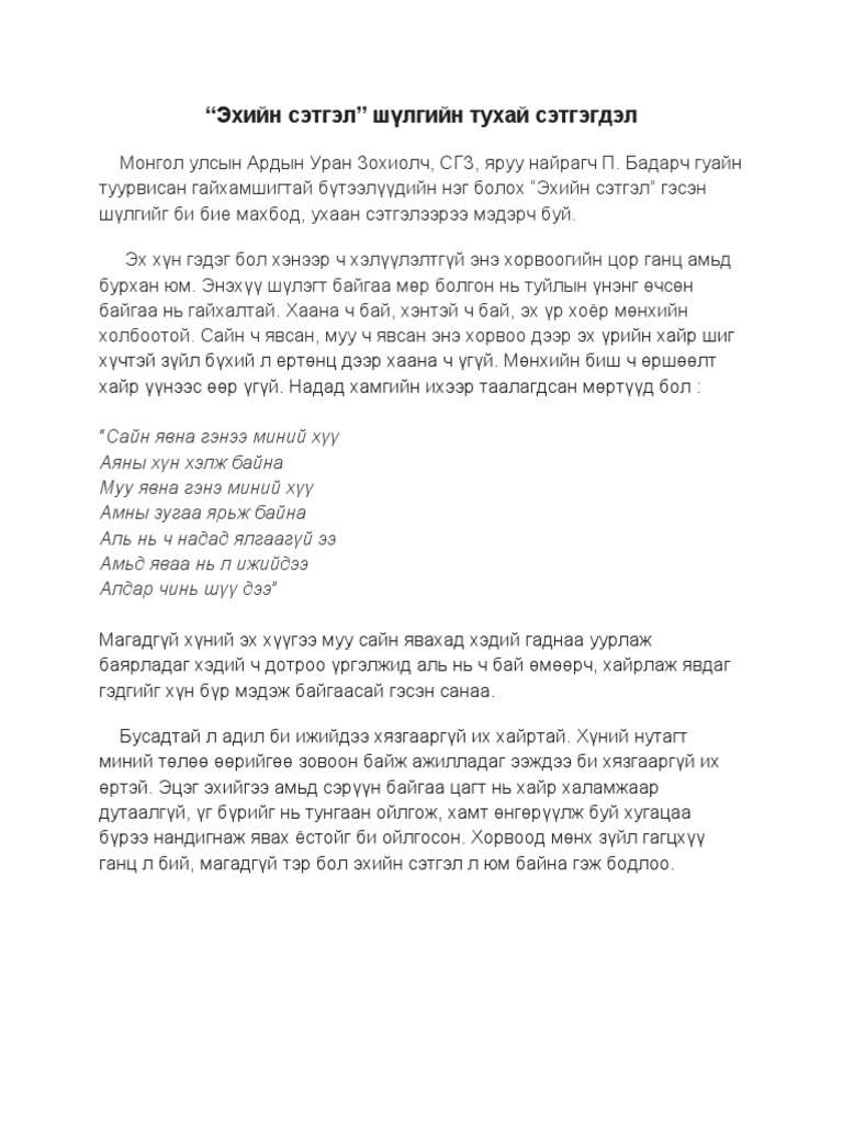 эхийн сэтгэл сэтгэгдэл | PDF
