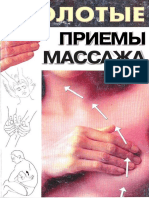 Н.Оремус.Золотые приемы массажа.pdf