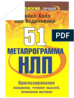 51 Метапрограмма НЛП