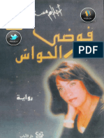 فوضى الحواس PDF