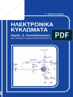 Ίδρυμα Ευγενίδου -  Ηλεκτρονικά Κυλώματα.pdf