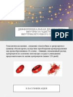 Дифференциальная диагностика внутрисосудистого и внутриклеточного гемолиза (презентация)