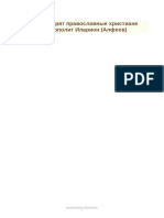 Во что верят православные христиане - митрополит Иларион (Алфеев)