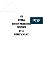 Οι 7 Πνευματικοί Νόμοι Της Επιτυχίας - Deepak Chopra