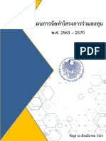 แผนการจัดทำโครงการร่วมลงทุน (PPP) 2563-2570