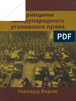Верле, Герхард - Принципы международного уголовного права - 2011.pdf