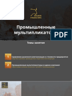 Презентация по промышленным мультипликаторам