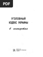 Уголовный кодекс Украины в анекдотах PDF