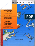 Шэат Иврит. Учебник для говорящих по-русски. Том 1 (PDFDrive) PDF