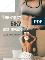 Чек-лист-по-БЖУ.pdf