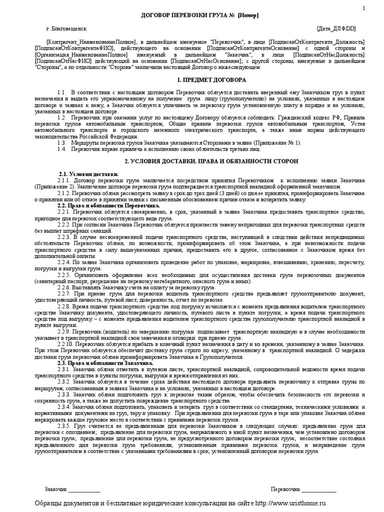 Договор Перевозки Груза | PDF