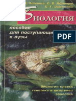 Chebyshev N V Kuznetsov S V Zaychikova S G Biologiya Tom1 PDF